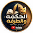 fNuh8U0DM3M-channel-avatar-قناة الحكمة والطرفه