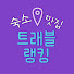 p7zsoXYHEdY-channel-avatar-트래블랭킹