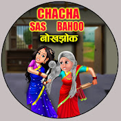 Chacha Sas Bahoo नोकझोक 