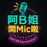 TFO0BlA77UQ-channel-avatar-阿B姐開Mic啦