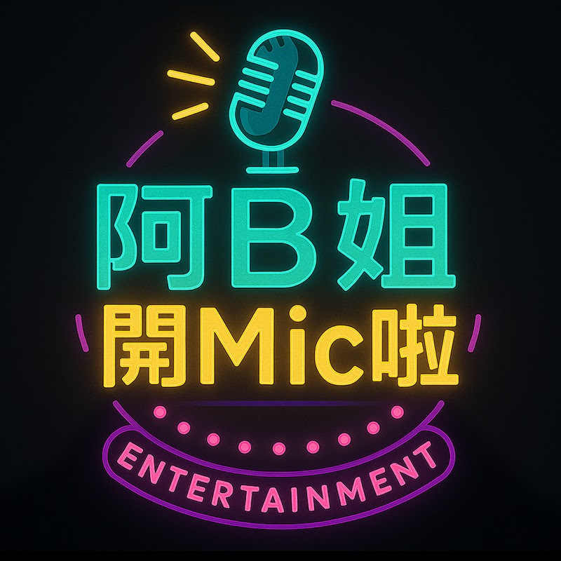 阿B姐開Mic啦 Logo