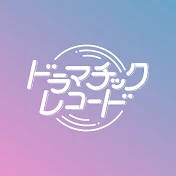 ドラマチックレコード