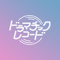 ドラマチックレコード