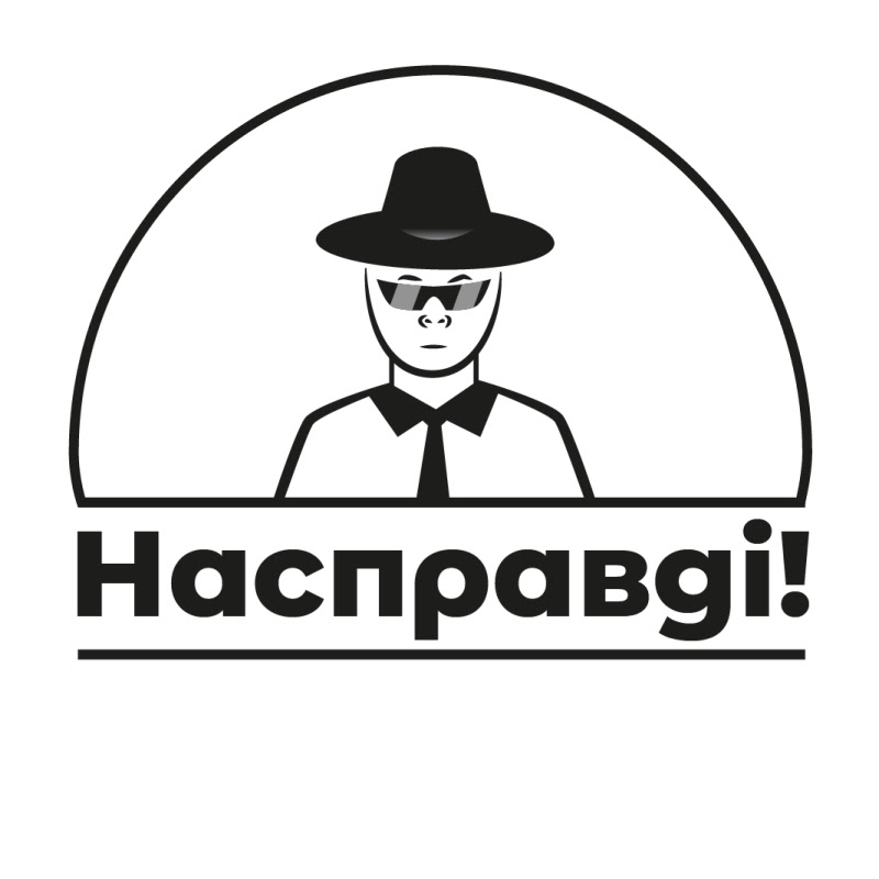 Насправді