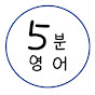 5분 영어 썸네일
