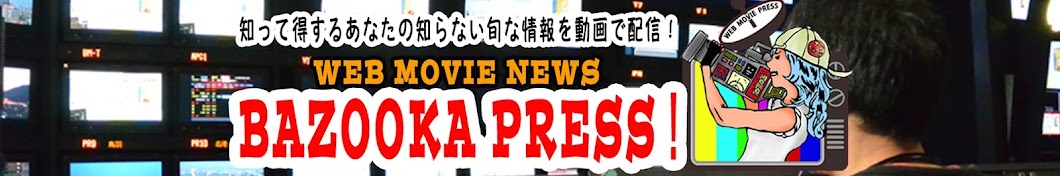 BAZOOKA PRESS! YouTube channel avatar