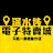 深水埗電子特賣城 SSP Outlet