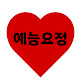 예능요정