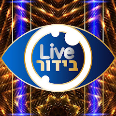 live bidur - לייב בידור