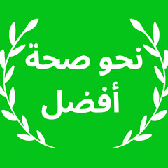 نحو صحة أفضل