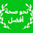 نحو صحة أفضل