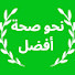 g4P0klCjnbk-channel-avatar-نحو صحة أفضل