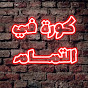 كورة في التمام