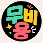 무비용