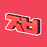 gWxJi1-mYZo-channel-avatar-지금부터 방송 한번 해보겠습니다!