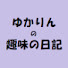 9wzoPLXmHmc-channel-avatar-ゆかりんの趣味の日記【駆け出し冒険者】