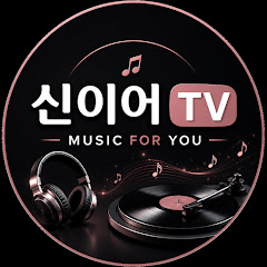 신이어 TV(신이어 음악방송)