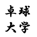 卓球大学