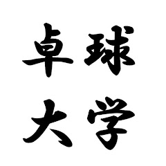 卓球大学