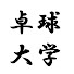 OTOSPj81gGM-channel-avatar-卓球大学