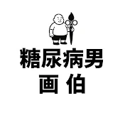 デブと画家のこれがリアル.