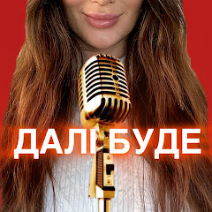 Далі Буде…