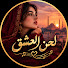 iiAwsrnc_Fs-channel-avatar-Lahn Al-‘Ishq