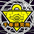 6PPRDFtbD2U-channel-avatar-千年研究所 総務部　