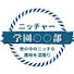 i8rdVmHyk6c-channel-avatar-ニッチャー学園