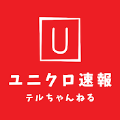 ユニクロ速報 テルちゃんねる