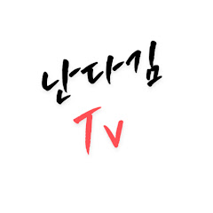 난다김Tv
