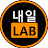 내일Lab