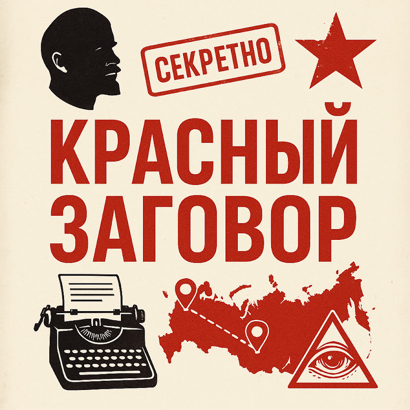 Красный ЗАГОВОР Logo