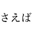 fSQKu_xVvHI-channel-avatar-さえば