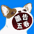 4-_qbajF-mA-channel-avatar-蕭告五春Crazy Wuchun