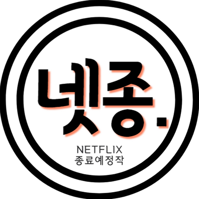 넷종(넷플릭스종료작)
