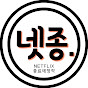 넷종(넷플릭스종료작)