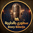 130dRUi3XpA-channel-avatar-سطوري بالدارجة | Story Bdarija