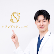 ソワンアイクリニック院長 ヨシユキ
