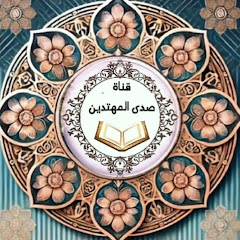 صدى المهتدين