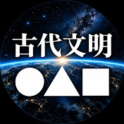 古代文明検証ラボ