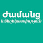 Ժամանց և Տեղեկատվություն