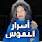 أسرار النفوس