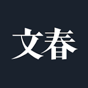 文春チャンネル【公式】