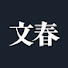 FxenIHX9bm8-channel-avatar-文春チャンネル【公式】