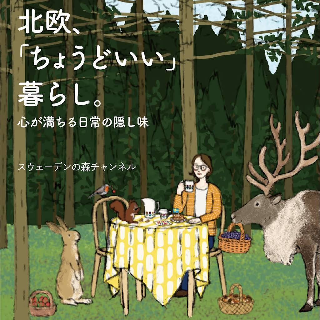 スウェーデンの森チャンネル - YouTube