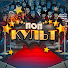 pNDwKBDwosM-channel-avatar-ПопКульт and 2 more