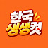 3kIPajPkMcU-channel-avatar-한국생생컷