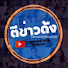 KJ8w44XBzLU-channel-avatar-ตีข่าวดัง (TeeKaoDang) Official