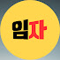 uNR7ZaTMKpg-channel-avatar-임자